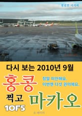 다시 보는 2010년 9월 홍콩 찍고 마카오 1/5 표지 이미지