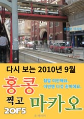 다시 보는 2010년 9월 홍콩 찍고 마카오 2/5 표지 이미지