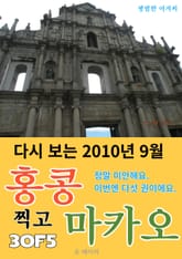 다시 보는 2010년 9월 홍콩 찍고 마카오 3/5 표지 이미지