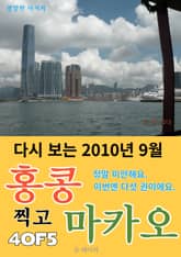 다시 보는 2010년 9월 홍콩 찍고 마카오 4/5 표지 이미지