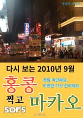 다시 보는 2010년 9월 홍콩 찍고 마카오 5/5 표지 이미지