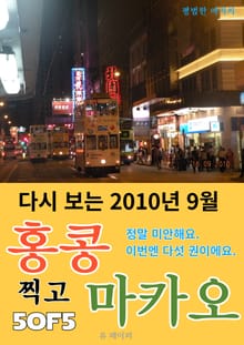 다시 보는 2010년 9월 홍콩 찍고 마카오 5/5