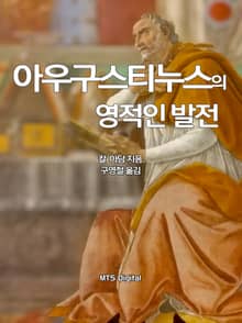 아우구스티누스의 영적인 발전
