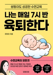 나는 매일 7시 반 육퇴한다