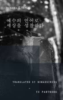 예수의 언어로 세상을 성찰하다