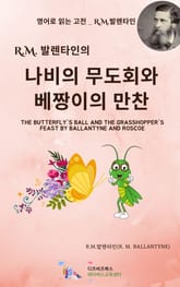 R.M. 발렌타인의 나비의 무도회와 베짱이의 만찬 표지 이미지