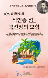 R.M. 발렌타인의 식인종 섬_쿡 선장의 모험 표지 이미지