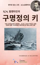R.M. 발렌타인의 구명정의 키 표지 이미지