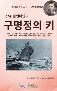 R.M. 발렌타인의 구명정의 키