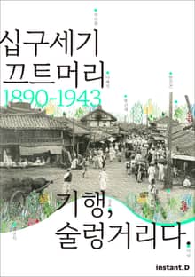 십구세기 끄트머리 기행, 술렁거리다
