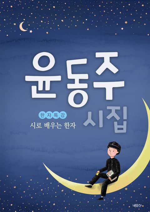 윤동주 시집 표지 이미지