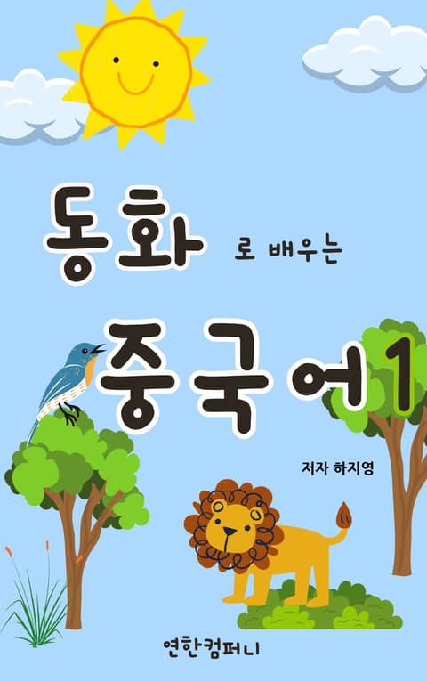 동화로 배우는 중국어 표지 이미지