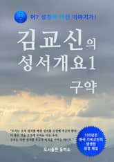 김교신의 성서개요 1 표지 이미지