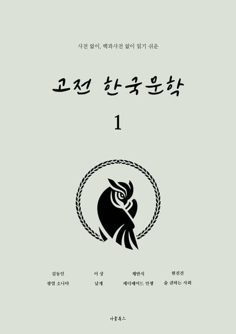 읽기 쉬운 고전 한국문학 1 표지 이미지