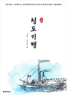 청도기행