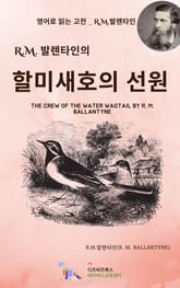 R.M. 발렌타인의 할미새호의 선원 표지 이미지