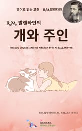 R.M. 발렌타인의 개와 주인 표지 이미지