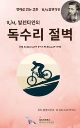 R.M. 발렌타인의 독수리 절벽 표지 이미지