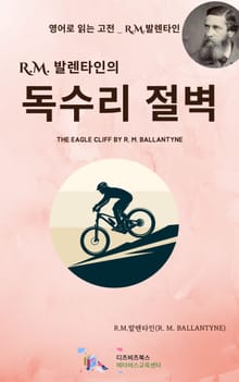 R.M. 발렌타인의 독수리 절벽