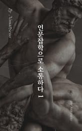 인문잡학으로 소통하다 1 표지 이미지