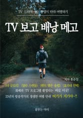 TV 보고 배낭 메고 표지 이미지