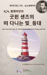 R.M. 발렌타인의 굿윈 샌즈의 떠 다니는 빛_등대 표지 이미지