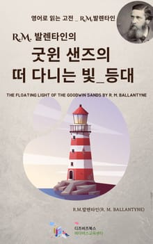 R.M. 발렌타인의 굿윈 샌즈의 떠 다니는 빛_등대