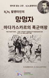 R.M. 발렌타인의 망명자_마다가스카르의 폭군여왕 표지 이미지