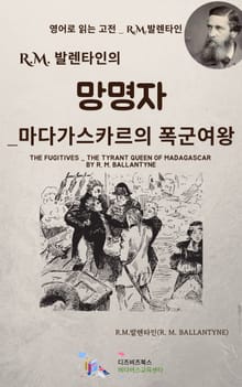 R.M. 발렌타인의 망명자_마다가스카르의 폭군여왕