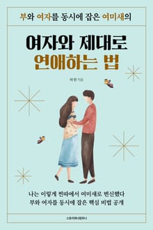여자와 제대로 연애하는 법