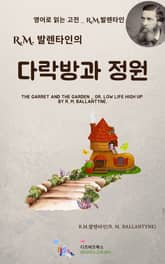 R.M. 발렌타인의 다락방과 정원 표지 이미지