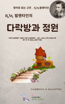 R.M. 발렌타인의 다락방과 정원