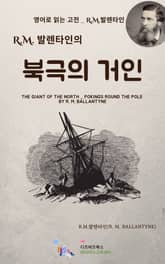 R.M. 발렌타인의 북극의 거인 표지 이미지
