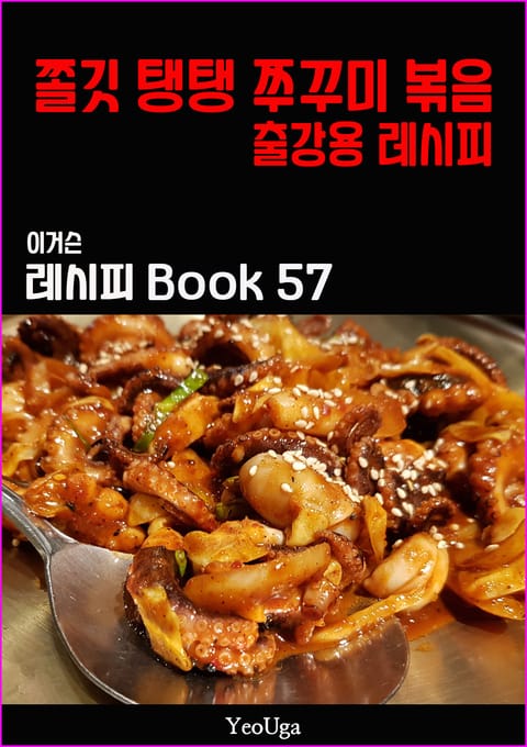 이거슨 레시피 BOOK 57 (쫄깃 탱탱 쭈꾸미 볶음) 표지 이미지