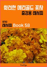 이거슨 레시피 BOOK 58 (화려한 메리골드 꽃차) 표지 이미지