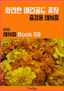 이거슨 레시피 BOOK 58 (화려한 메리골드 꽃차)