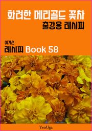 이거슨 레시피 BOOK 58 (화려한 메리골드 꽃차)