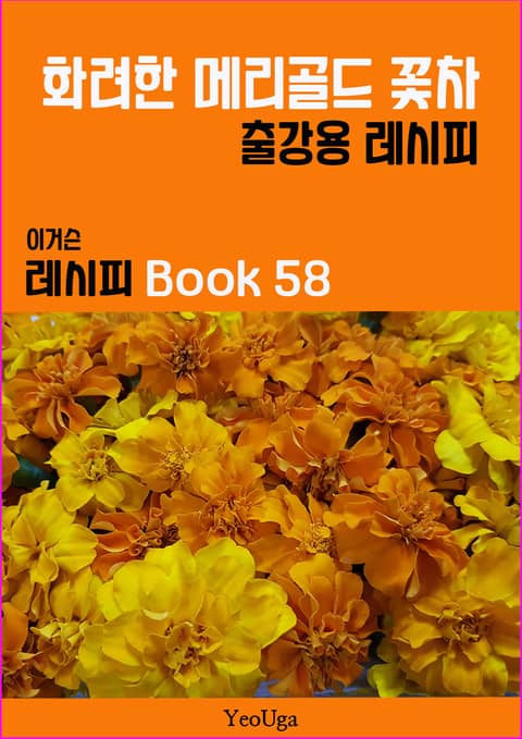 이거슨 레시피 BOOK 58 (화려한 메리골드 꽃차) 표지 이미지