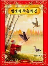 병정과 죽음의 신 표지 이미지