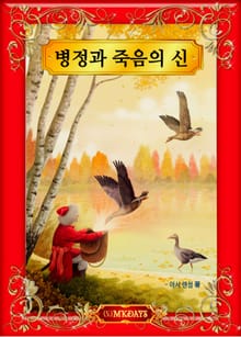 병정과 죽음의 신