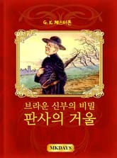 브라운 신부의 비밀 표지 이미지