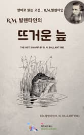 R.M. 발렌타인의 뜨거운 늪 표지 이미지