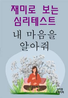 재미로 보는 심리테스트 내 마음을 알아줘 1