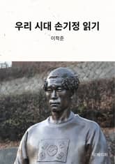 우리 시대 손기정 읽기 표지 이미지
