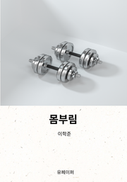 몸부림