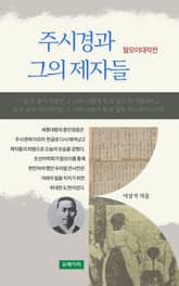 주시경과 그의 제자들 표지 이미지