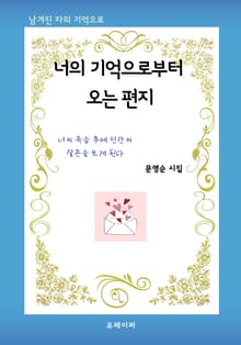 너의 기억으로부터 오는 편지