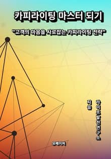 카피라이팅 마스터 되기