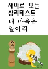 재미로 보는 심리테스트 내 마음을 알아줘 2 표지 이미지