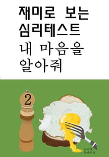 재미로 보는 심리테스트 내 마음을 알아줘 2